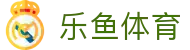leyu体育赛事导航 - 全球联赛入口聚合平台